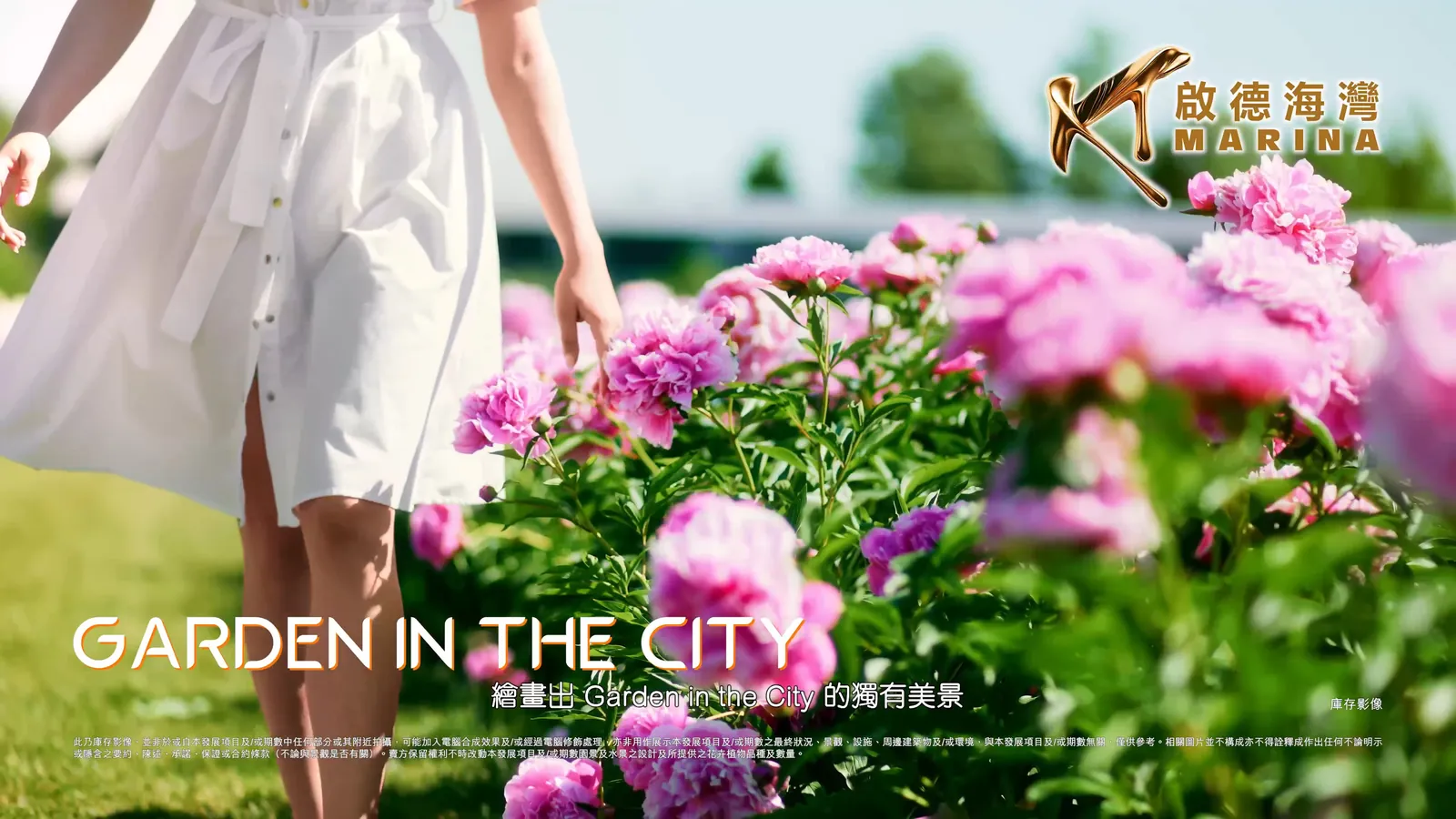 GARDEN IN THE CITY 四季花漾園林